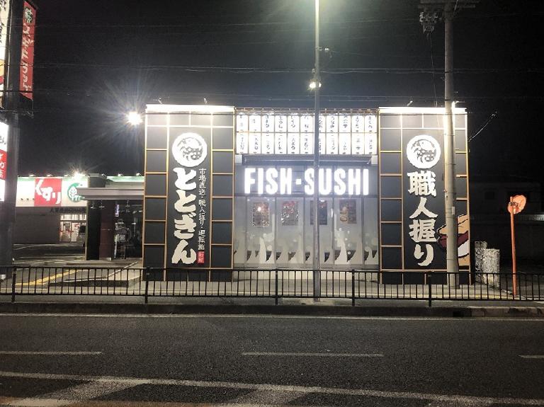 回転寿司　ととぎん　大東店_2